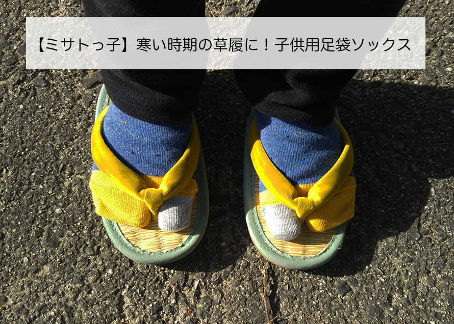 【ミサトっ子】寒い時期の草履サンダルに！子供用足袋ソックスを使ってみました